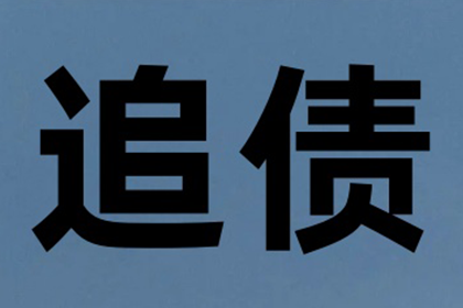 讨债路上多波折，坚持就是胜利